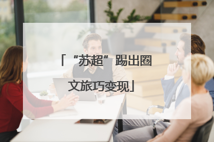 “苏超”踢出圈 文旅巧变现