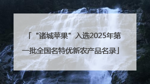 “诸城苹果”入选2025年第一批全国名特优新农产品名录
