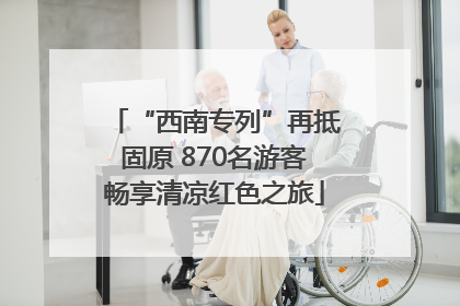 “西南专列”再抵固原 870名游客畅享清凉红色之旅