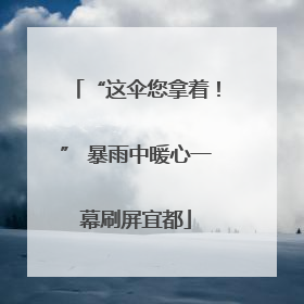 “这伞您拿着！” 暴雨中暖心一幕刷屏宜都