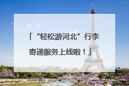 “轻松游河北”行李寄递服务上线啦！
