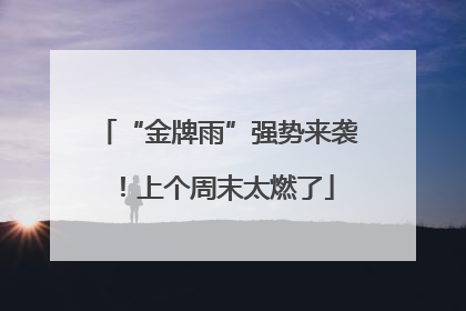 “金牌雨”强势来袭！上个周末太燃了