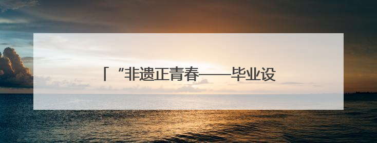 “非遗正青春——毕业设计话江夏”高校联展启幕 青春创意激活千年文脉