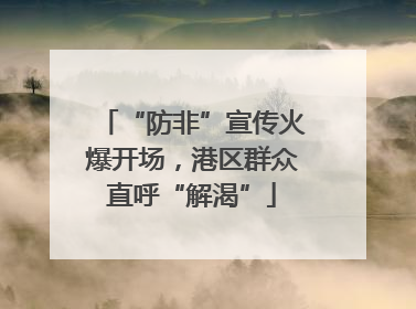 “防非”宣传火爆开场，港区群众直呼“解渴”