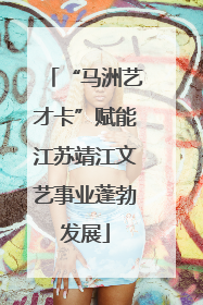 “马洲艺才卡”赋能江苏靖江文艺事业蓬勃发展