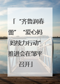 “齐鲁润春蕾”“爱心妈妈续力行动”推进会在邹平召开
