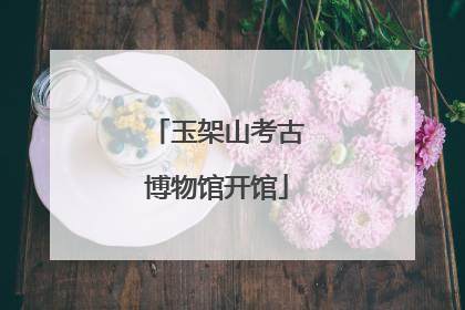 玉架山考古博物馆开馆