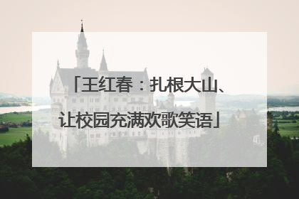 王红春：扎根大山、让校园充满欢歌笑语
