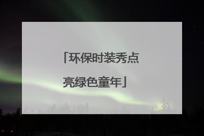 环保时装秀点亮绿色童年