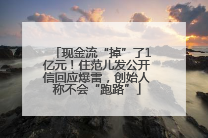 现金流“掉”了1亿元！住范儿发公开信回应爆雷，创始人称不会“跑路”