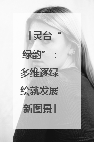 灵台“绿韵”：多维逐绿绘就发展新图景