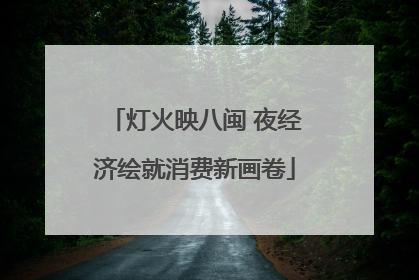 灯火映八闽 夜经济绘就消费新画卷