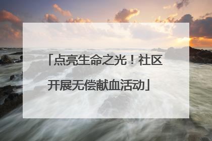 点亮生命之光！社区开展无偿献血活动