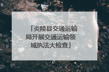炎陵县交通运输局开展交通运输领域执法大检查
