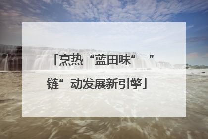 烹热“蓝田味”“链”动发展新引擎