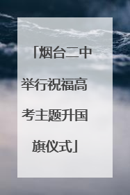 烟台二中举行祝福高考主题升国旗仪式