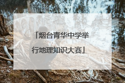 烟台青华中学举行地理知识大赛