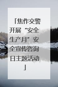 焦作交警开展“安全生产月”安全宣传咨询日主题活动