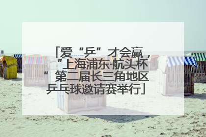 爱“乒”才会赢，“上海浦东·航头杯”第二届长三角地区乒乓球邀请赛举行