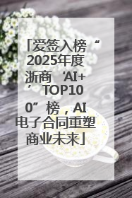 爱签入榜“2025年度浙商‘AI+’TOP100”榜，AI电子合同重塑商业未来
