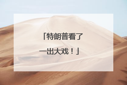 特朗普看了一出大戏！