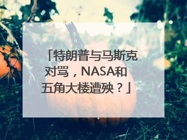特朗普与马斯克对骂，NASA和五角大楼遭殃？