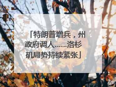 特朗普增兵，州政府调人……洛杉矶局势持续紧张