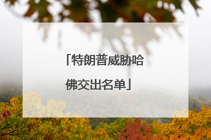 特朗普威胁哈佛交出名单
