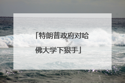 特朗普政府对哈佛大学下狠手