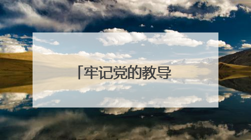 牢记党的教导 争做强国少年——中国少年先锋队临沂第九实验小学（北校区）第三次代表大会胜利召开