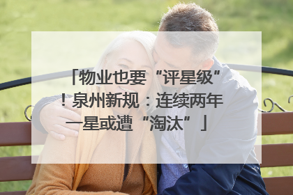 物业也要“评星级”！泉州新规：连续两年一星或遭“淘汰”