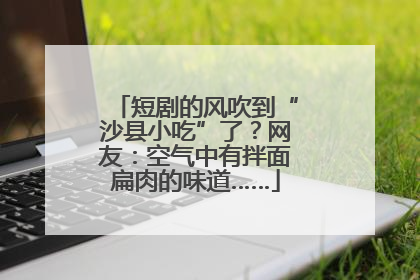 短剧的风吹到“沙县小吃”了？网友：空气中有拌面扁肉的味道……