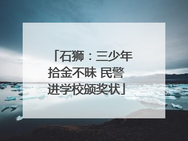 石狮：三少年拾金不昧 民警进学校颁奖状