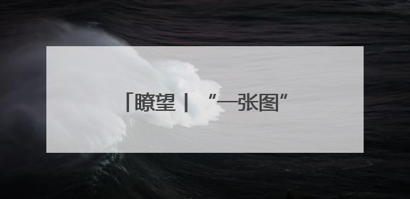瞭望丨“一张图”成就河海交汇之美