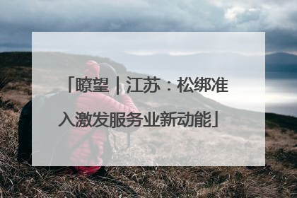 瞭望｜江苏：松绑准入激发服务业新动能