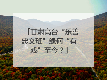 甘肃高台“乐善忠义班”缘何“有戏”至今？