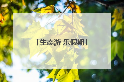 生态游 乐假期