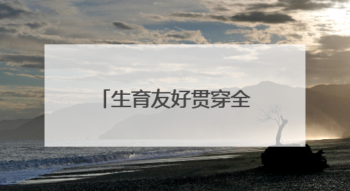 生育友好贯穿全链条，普陀构建“婚、孕、育、养”一体化服务体系