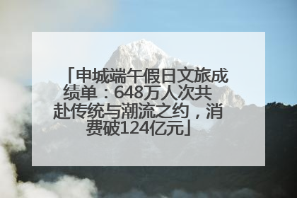 申城端午假日文旅成绩单：648万人次共赴传统与潮流之约，消费破124亿元