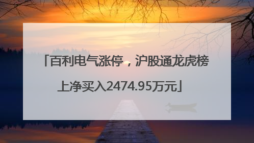 百利电气涨停，沪股通龙虎榜上净买入2474.95万元
