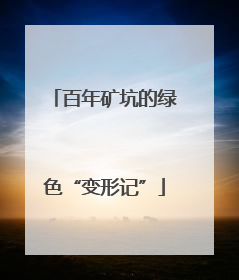 百年矿坑的绿色“变形记”