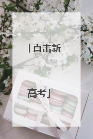 直击新高考