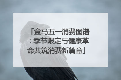 盒马五一消费图谱：季节限定与健康革命共筑消费新篇章