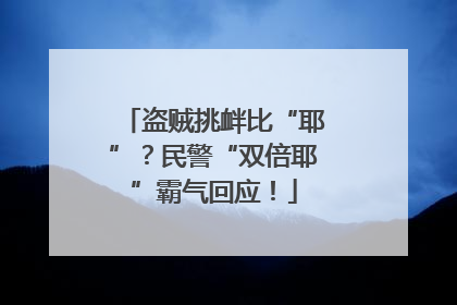 盗贼挑衅比“耶”？民警“双倍耶”霸气回应！