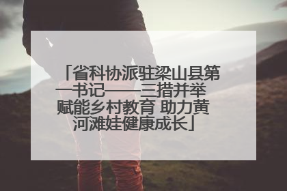 省科协派驻梁山县第一书记——三措并举 赋能乡村教育 助力黄河滩娃健康成长