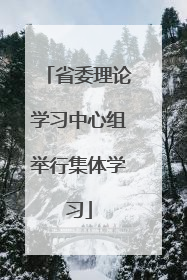 省委理论学习中心组举行集体学习