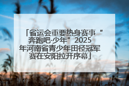 省运会重要热身赛事“奔跑吧·少年”2025年河南省青少年田径冠军赛在安阳拉开序幕