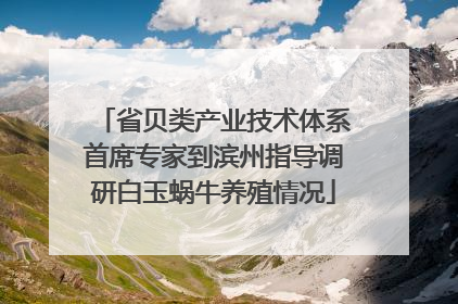 省贝类产业技术体系首席专家到滨州指导调研白玉蜗牛养殖情况