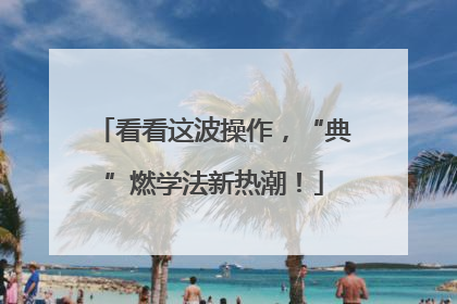 看看这波操作，“典”燃学法新热潮！