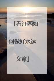 看江西如何做好水运文章